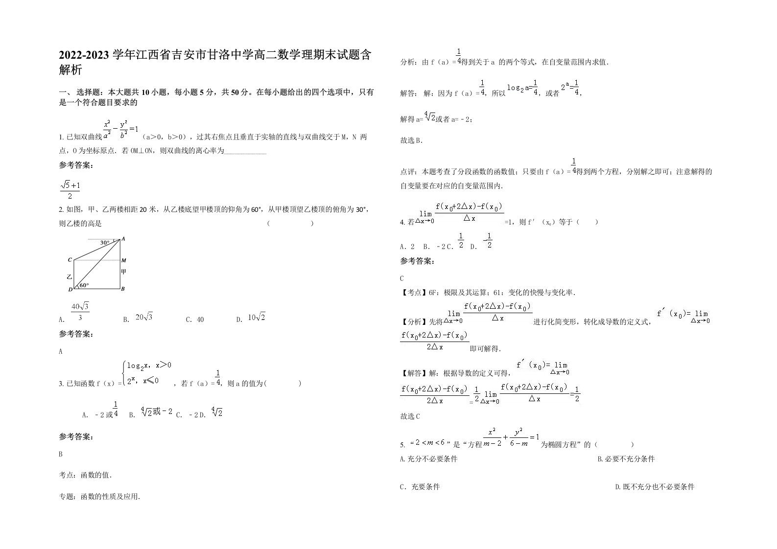 2022-2023学年江西省吉安市甘洛中学高二数学理期末试题含解析