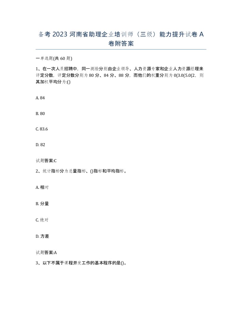 备考2023河南省助理企业培训师三级能力提升试卷A卷附答案