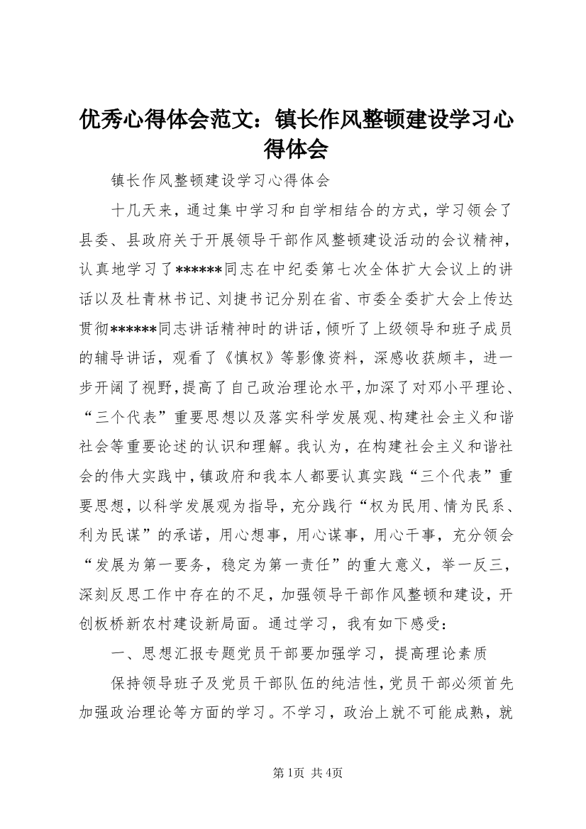 优秀心得体会范文：镇长作风整顿建设学习心得体会