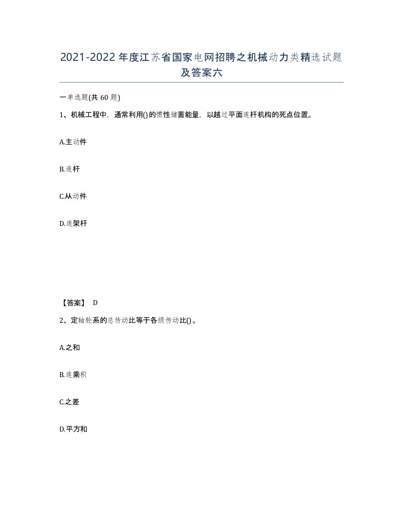 2021-2022年度江苏省国家电网招聘之机械动力类试题及答案六