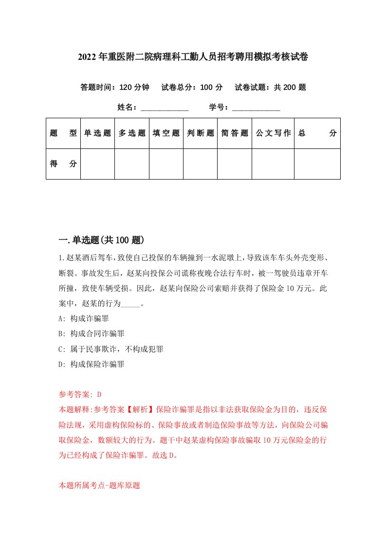 2022年重医附二院病理科工勤人员招考聘用模拟考核试卷1