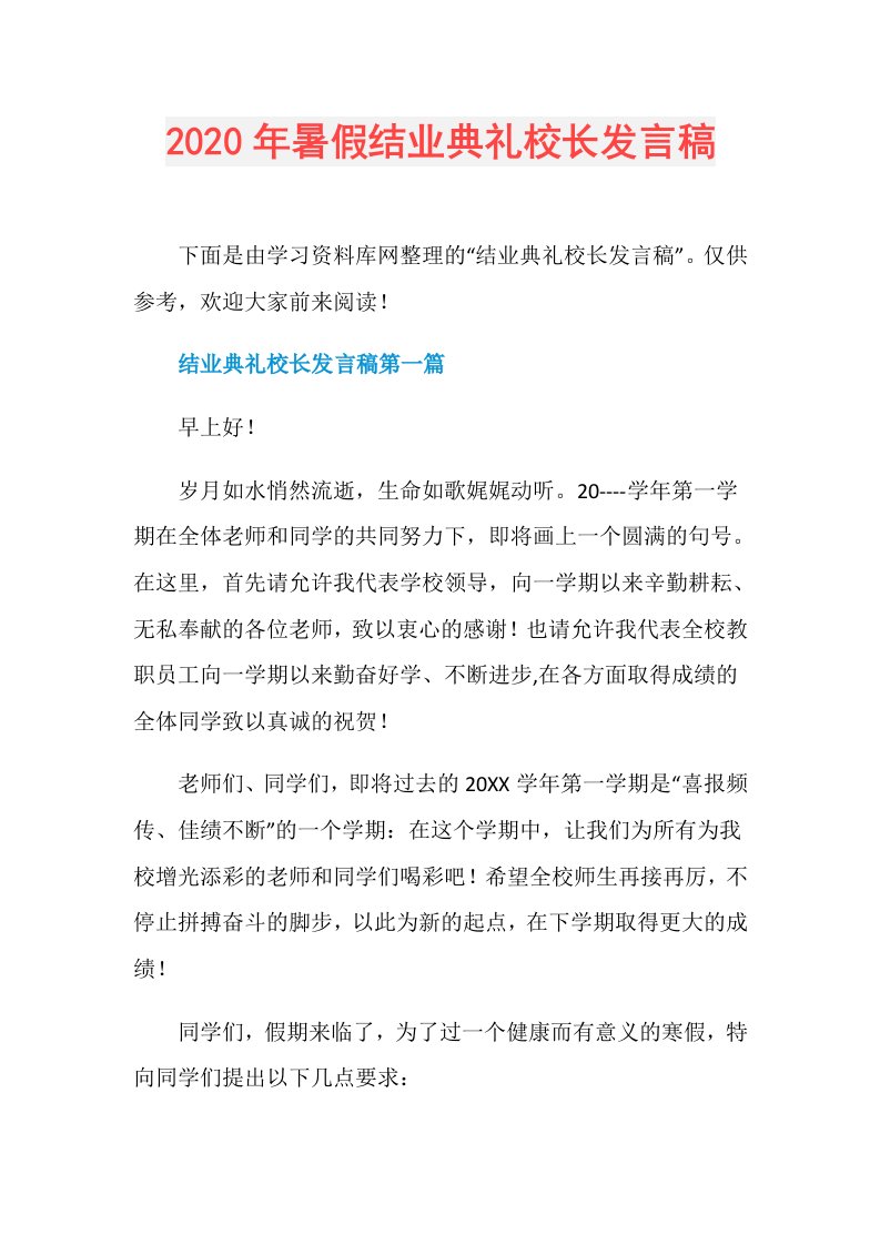 年暑假结业典礼校长发言稿