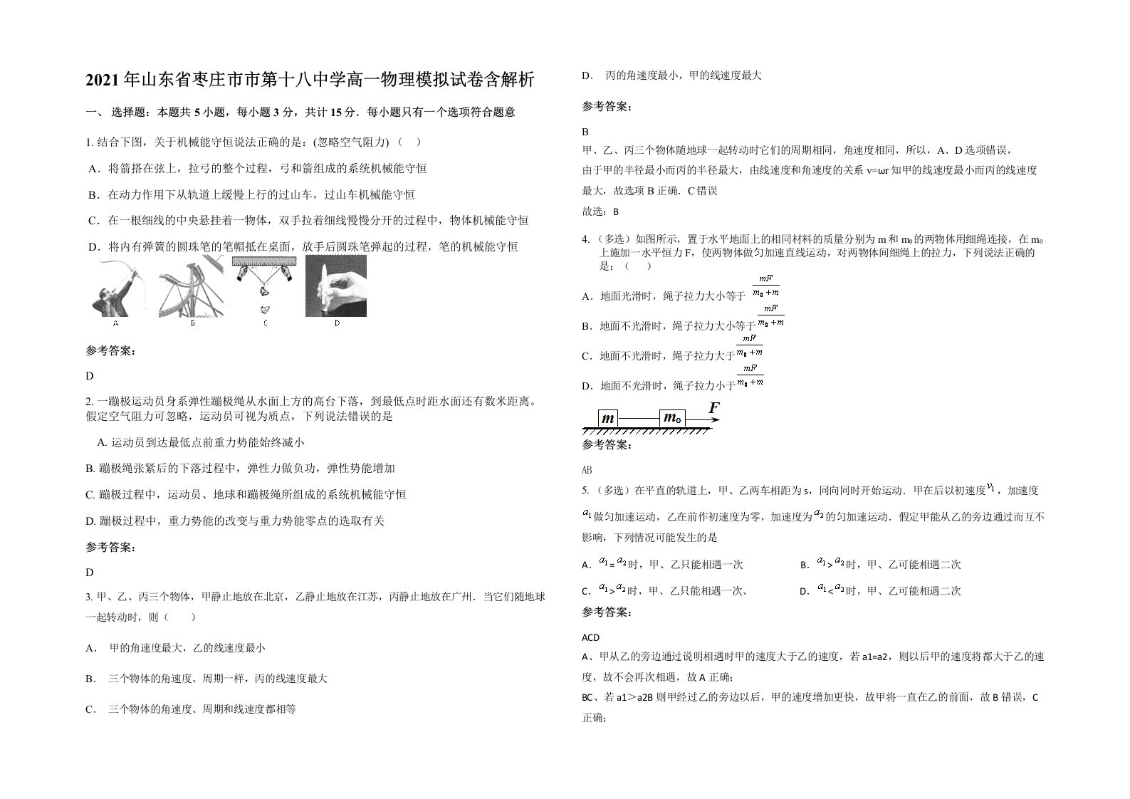 2021年山东省枣庄市市第十八中学高一物理模拟试卷含解析