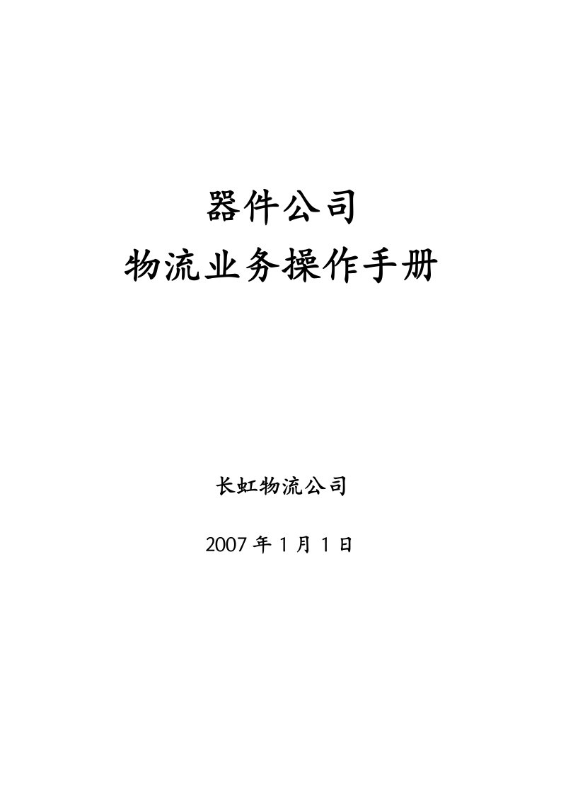 长虹公司物流业务操作手册