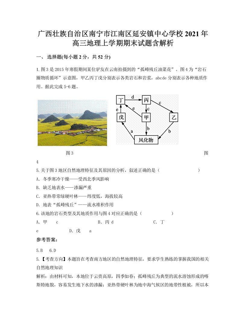 广西壮族自治区南宁市江南区延安镇中心学校2021年高三地理上学期期末试题含解析