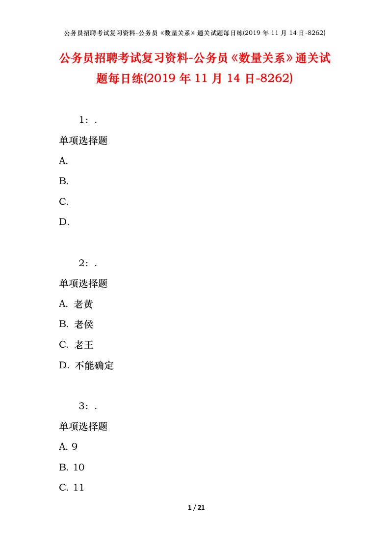 公务员招聘考试复习资料-公务员数量关系通关试题每日练2019年11月14日-8262