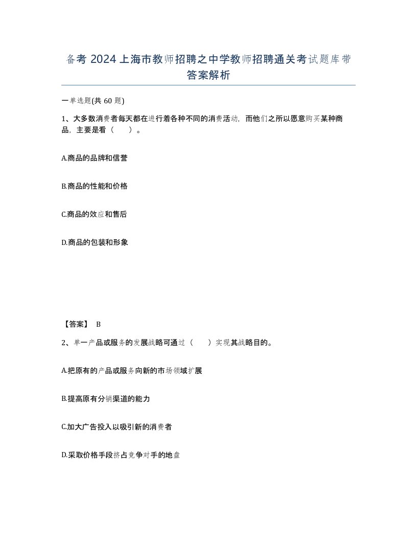 备考2024上海市教师招聘之中学教师招聘通关考试题库带答案解析