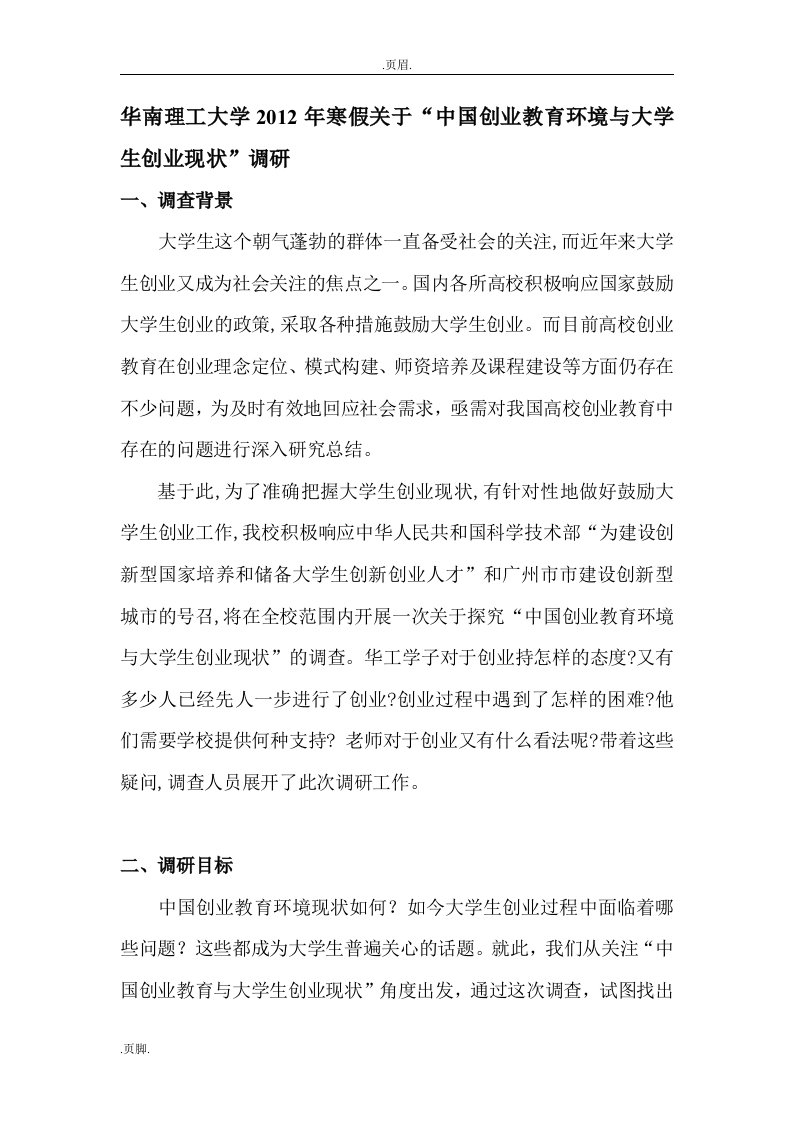 关于“中国创业教育环境及大学生创业现状”调研报告