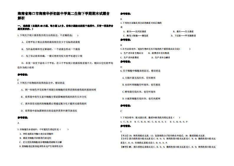 海南省海口市海南华侨初级中学高二生物下学期期末试题含解析