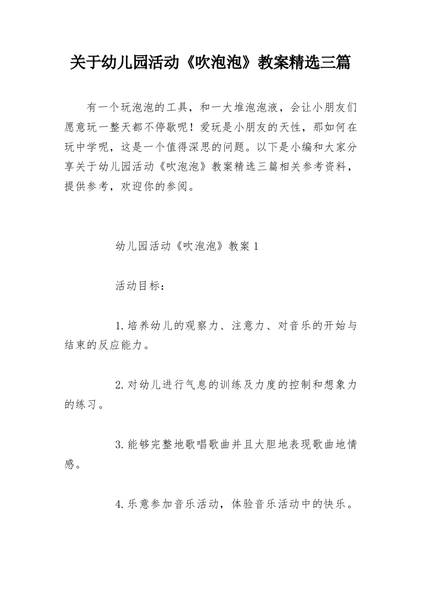 关于幼儿园活动《吹泡泡》教案精选三篇