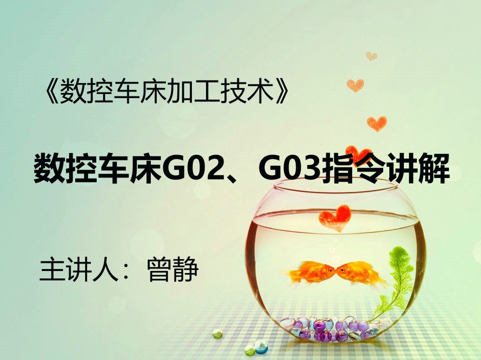 数控车床G02G03指令讲解