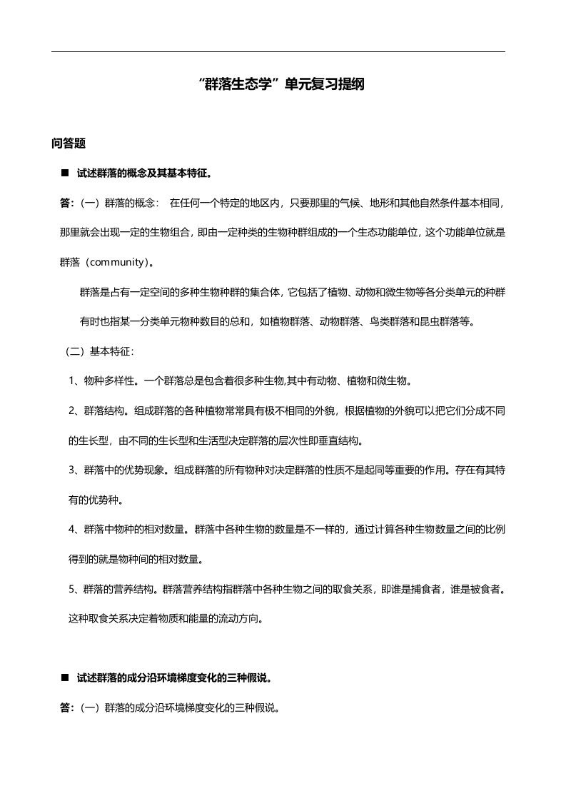 生态学资料：群落生态学复习提纲答案下学期