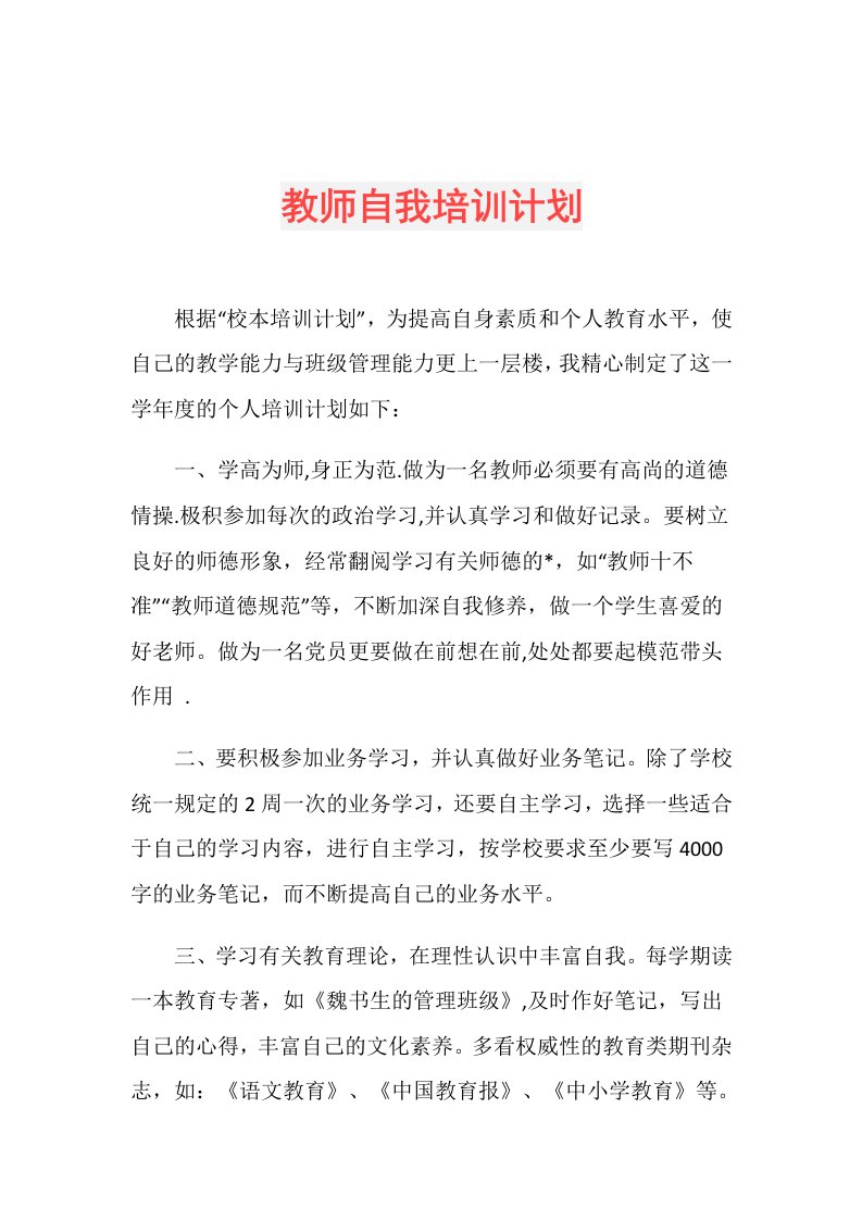 教师自我培训计划