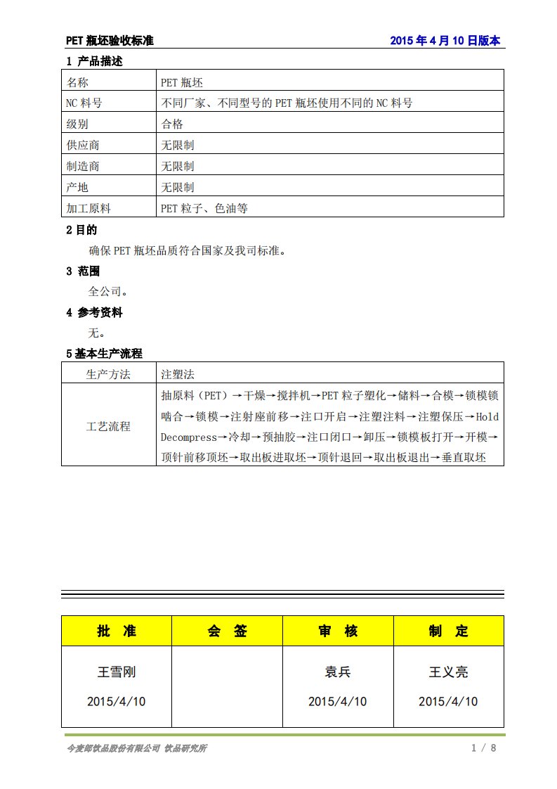 PET瓶坯验收标准-2015.4.10