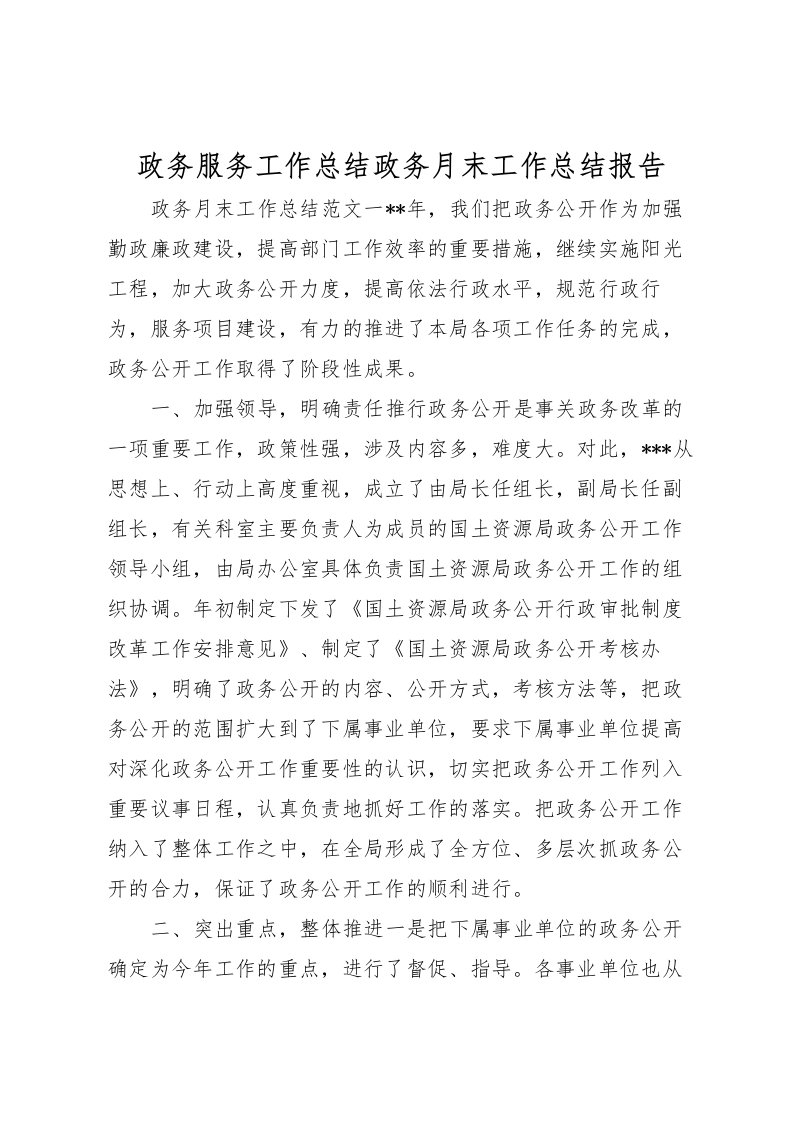 2022政务服务工作总结政务月末工作总结报告