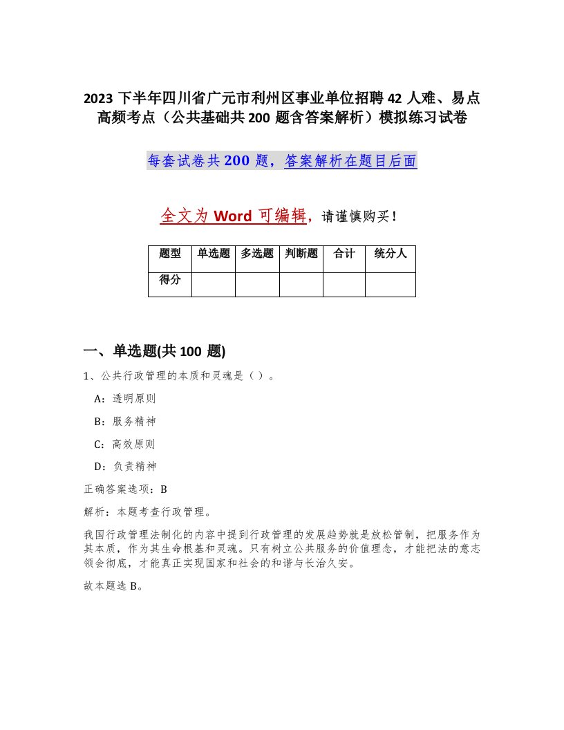 2023下半年四川省广元市利州区事业单位招聘42人难易点高频考点公共基础共200题含答案解析模拟练习试卷