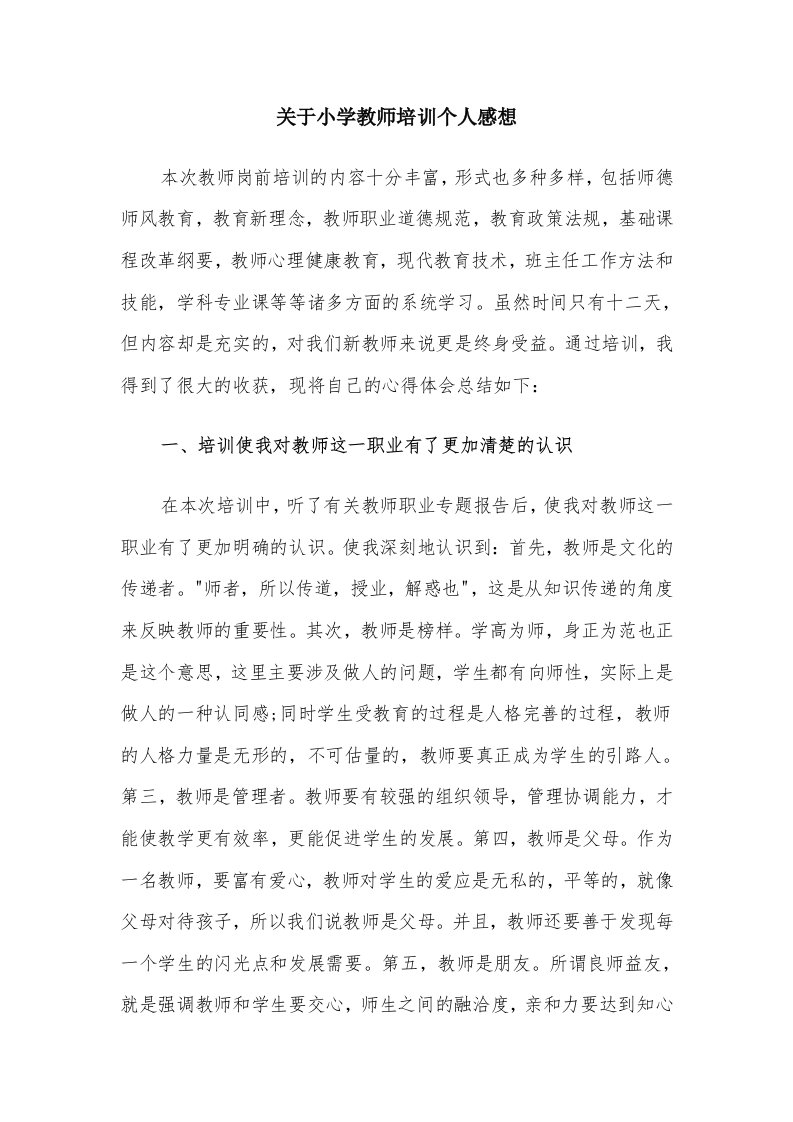 关于小学教师培训个人感想