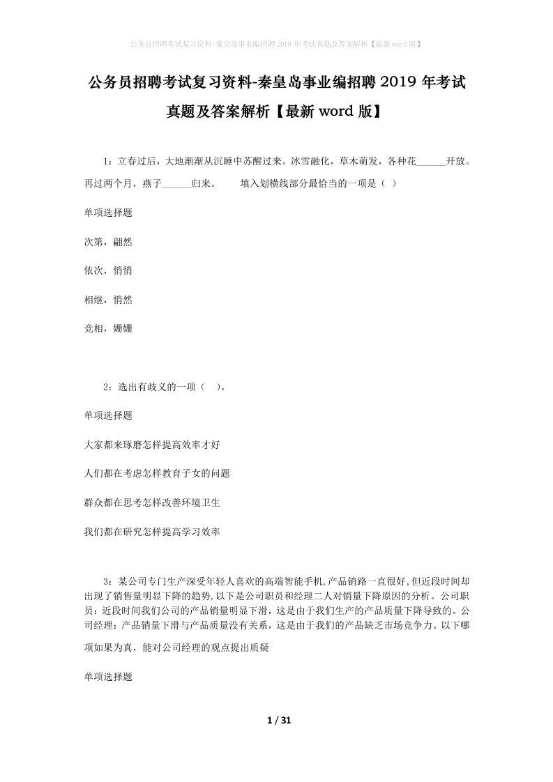 公务员招聘考试复习资料-秦皇岛事业编招聘2019年考试真题及答案解析最新word版