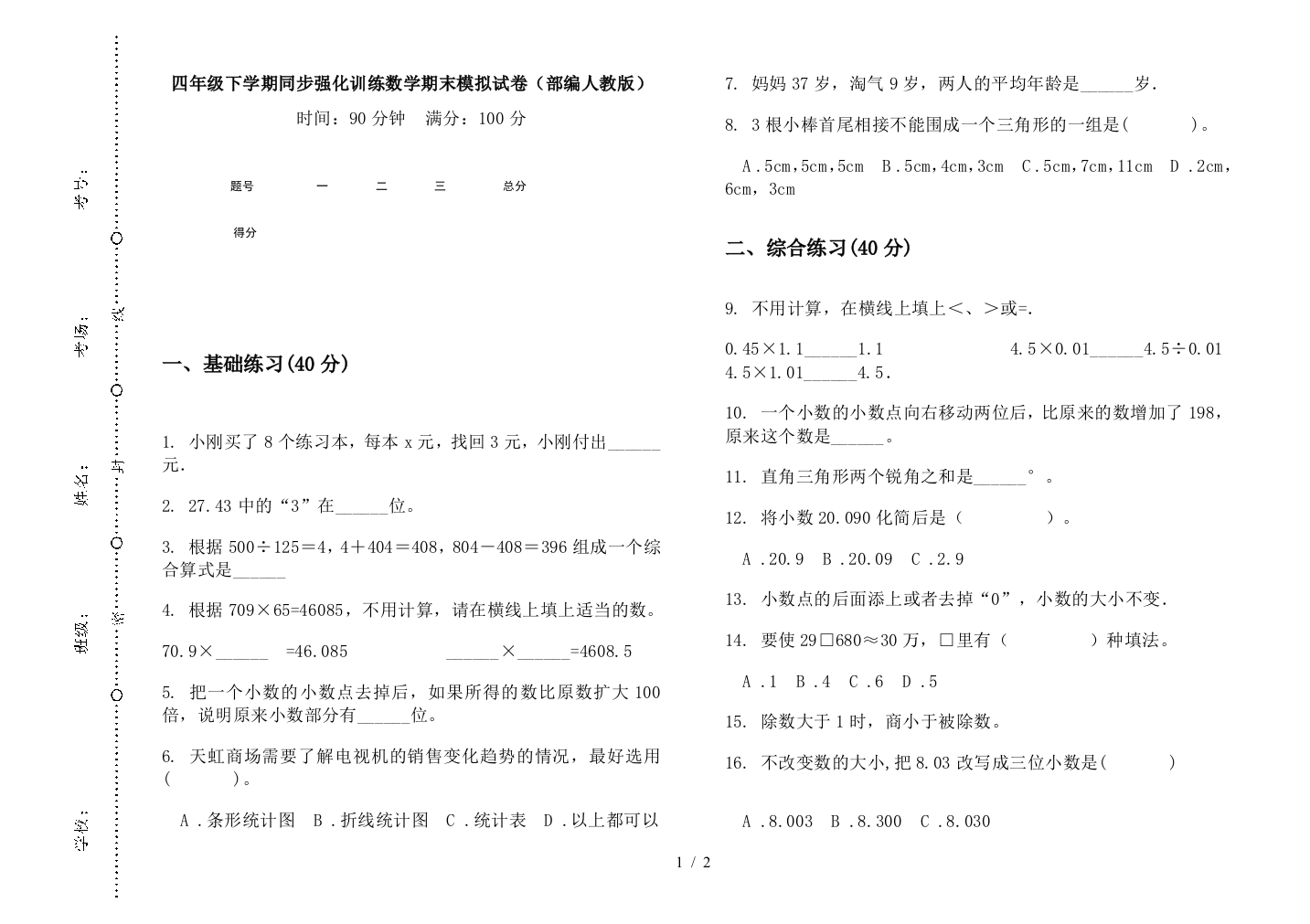 四年级下学期同步强化训练数学期末模拟试卷(部编人教版)