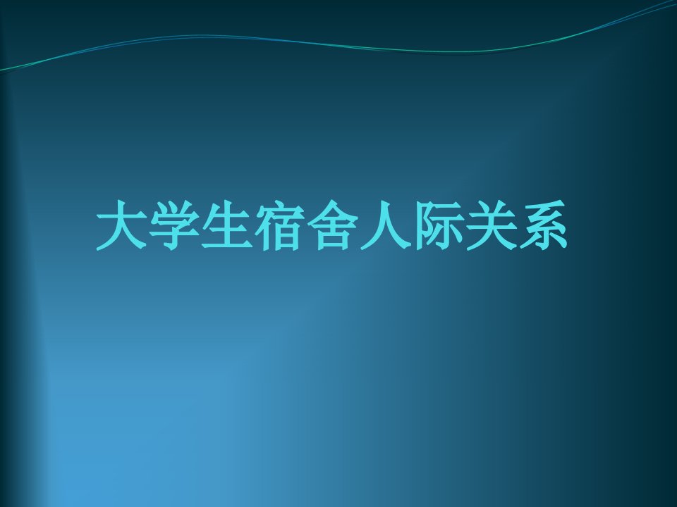 大学生宿舍人际关系.课件