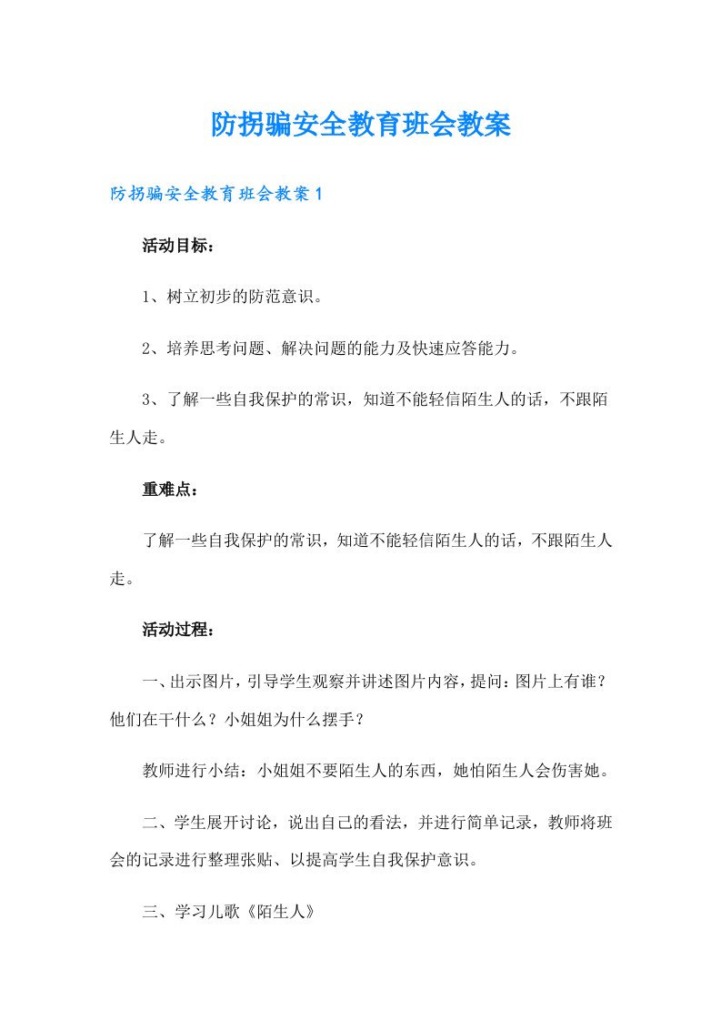 防拐骗安全教育班会教案