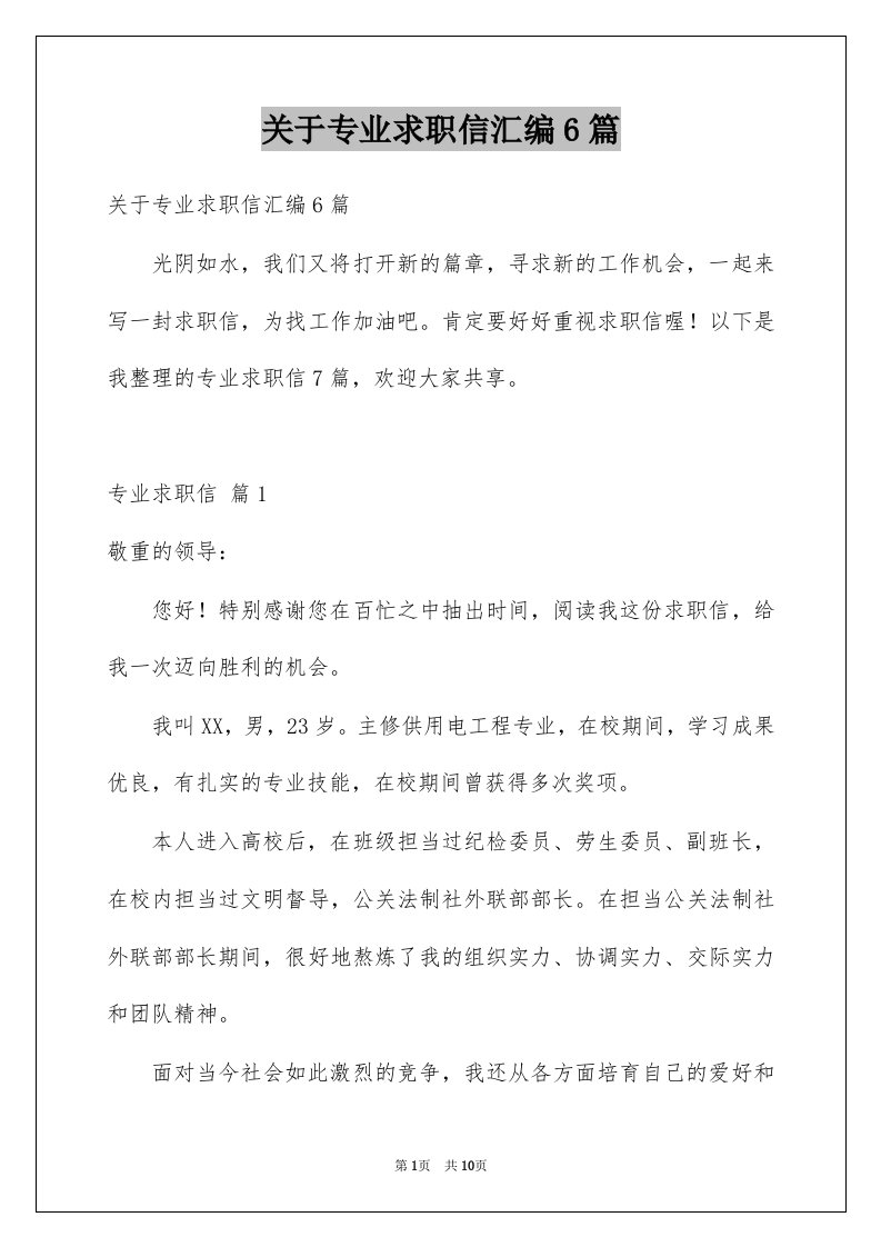 关于专业求职信汇编6篇