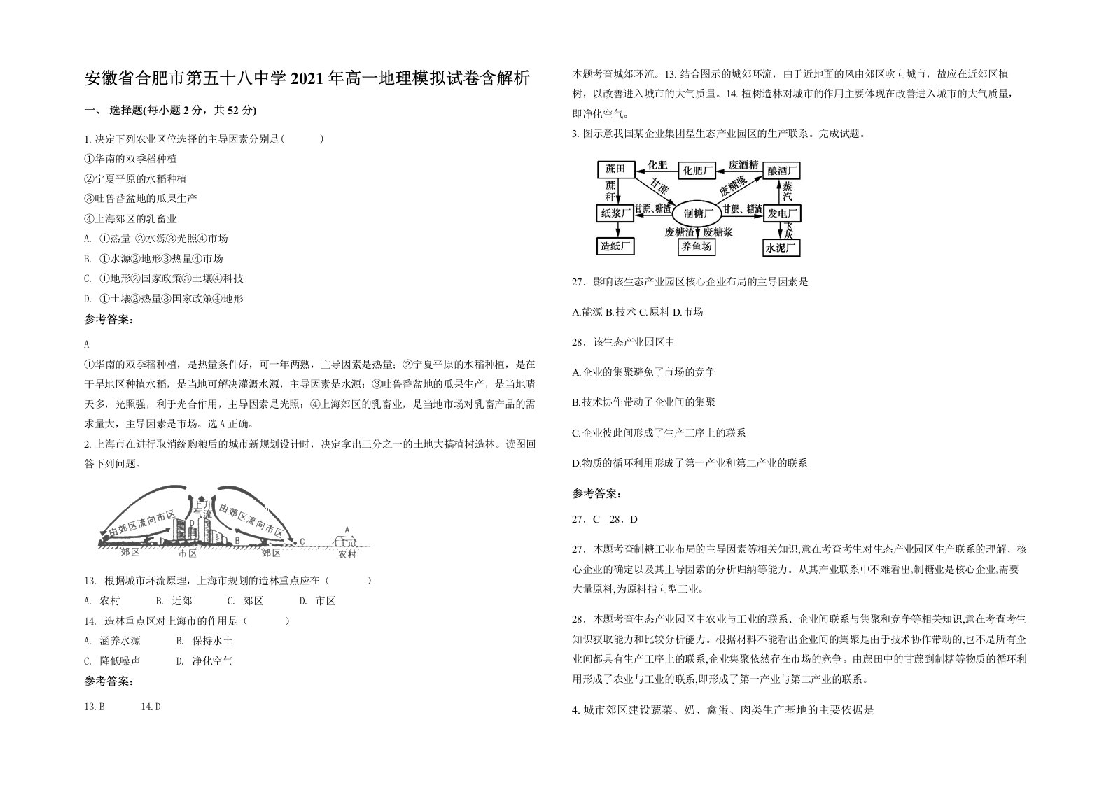 安徽省合肥市第五十八中学2021年高一地理模拟试卷含解析