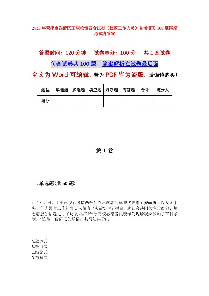 2023年天津市武清区王庆坨镇四合庄村社区工作人员自考复习100题模拟考试含答案