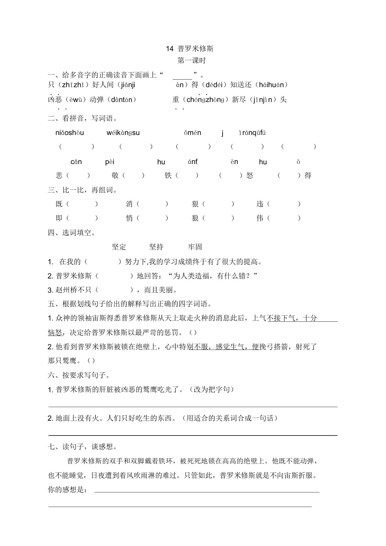 部编版小学四年级语文上册14普罗米修斯课时练习题及答案【省心版】