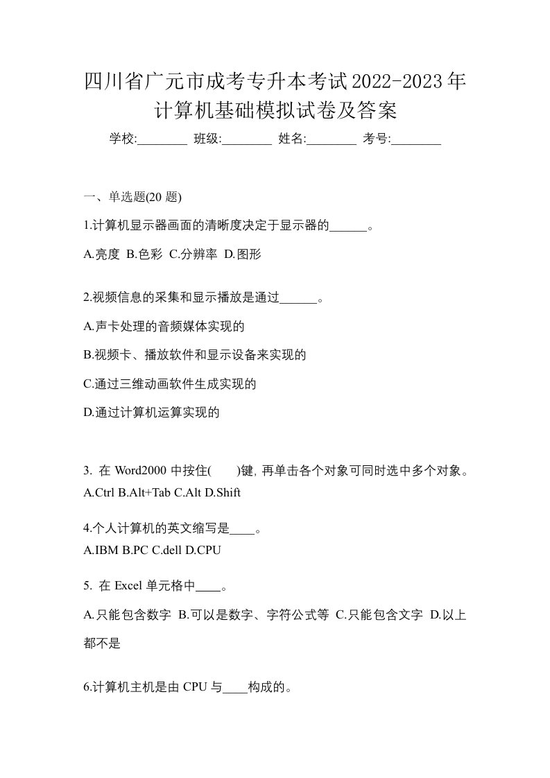 四川省广元市成考专升本考试2022-2023年计算机基础模拟试卷及答案