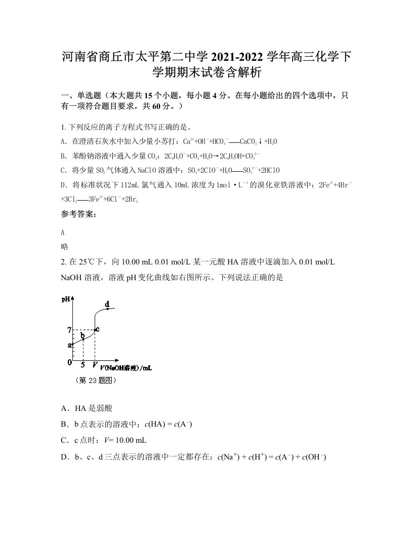 河南省商丘市太平第二中学2021-2022学年高三化学下学期期末试卷含解析