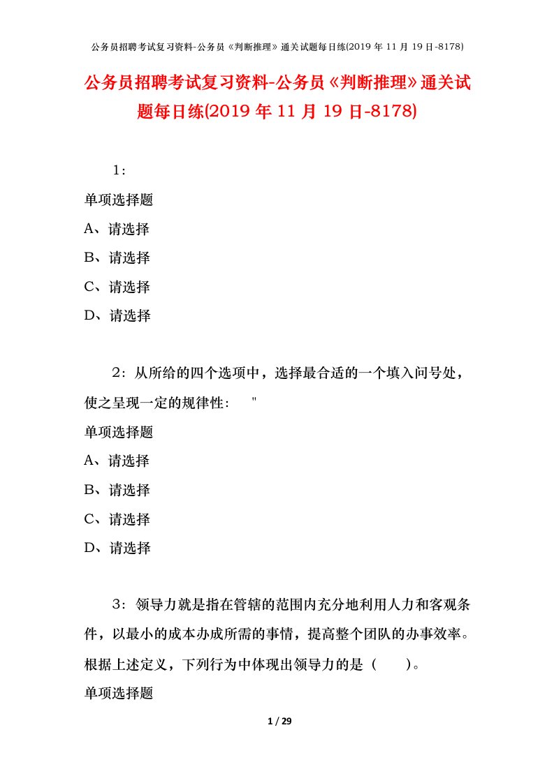 公务员招聘考试复习资料-公务员判断推理通关试题每日练2019年11月19日-8178