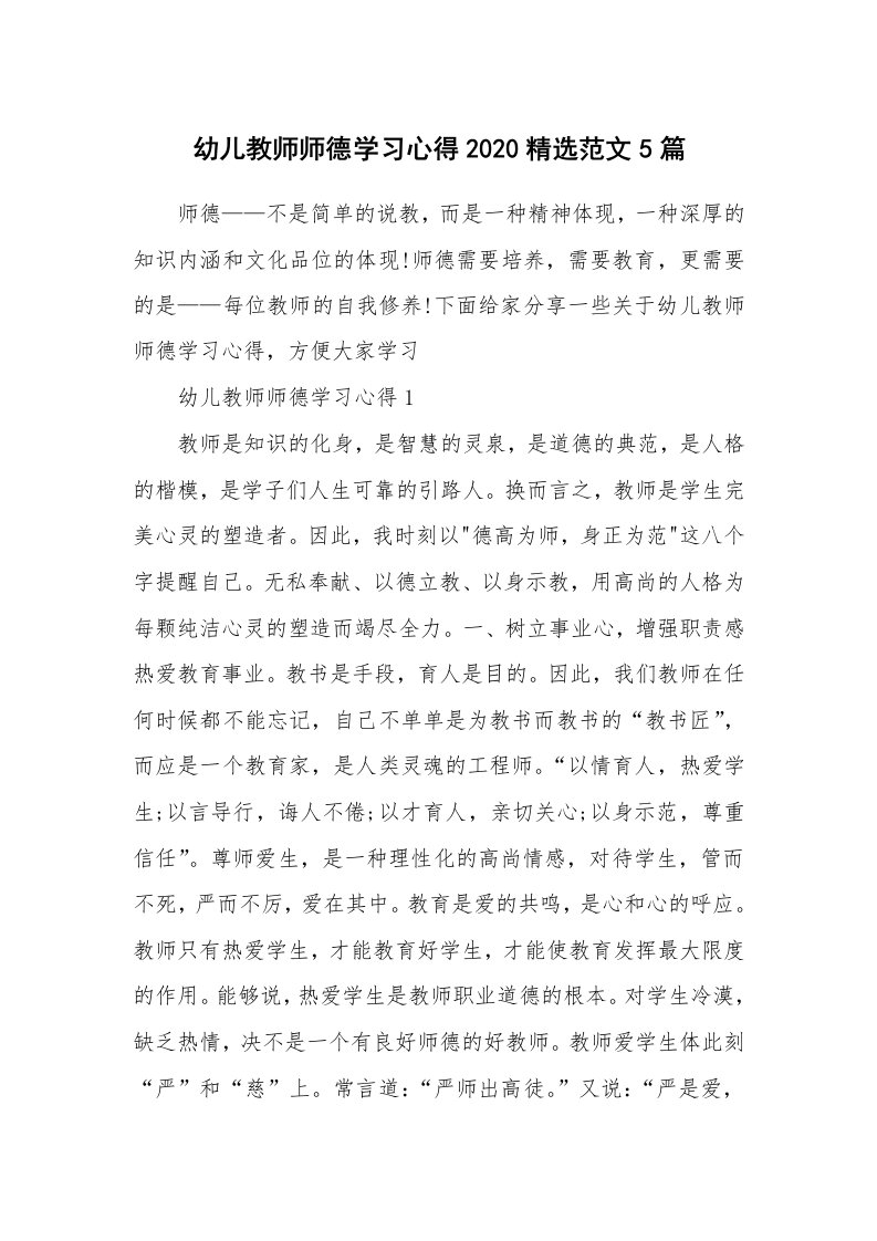 教学心得_幼儿教师师德学习心得2020精选范文5篇