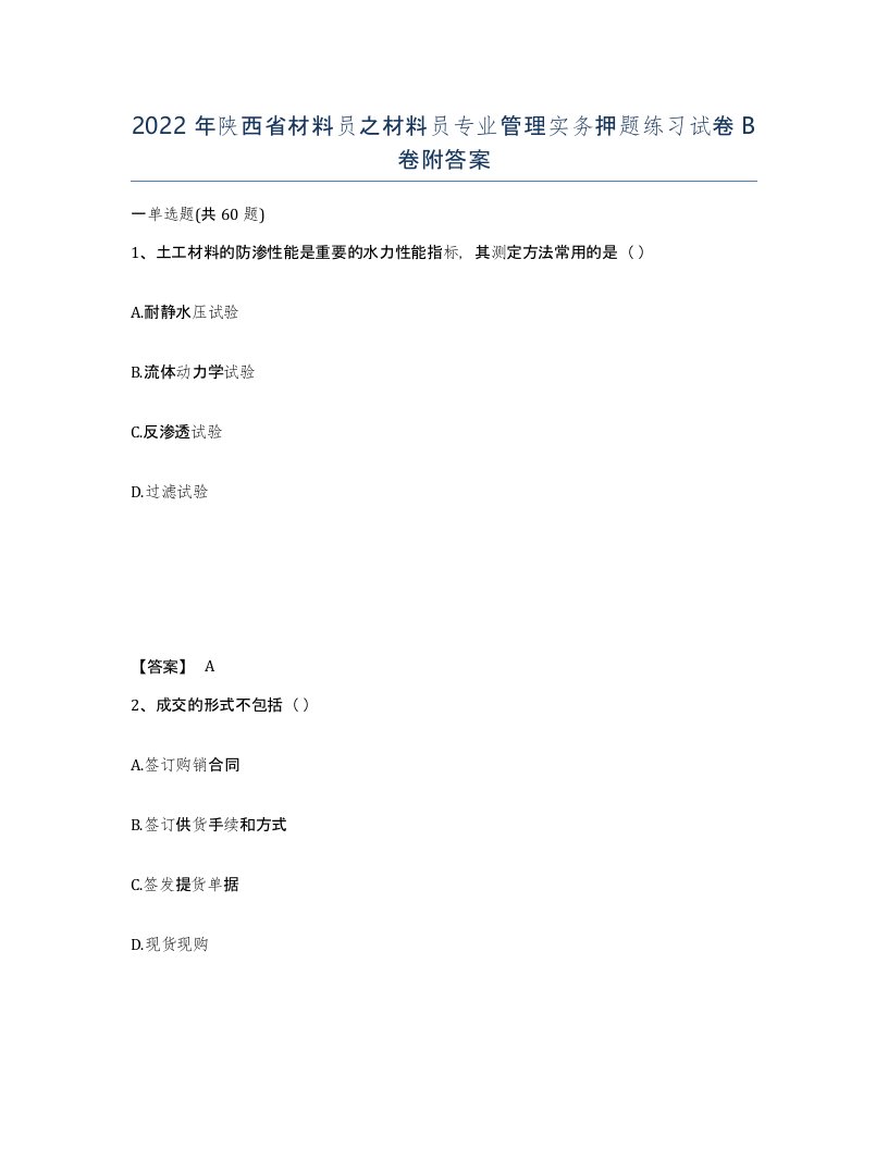 2022年陕西省材料员之材料员专业管理实务押题练习试卷B卷附答案