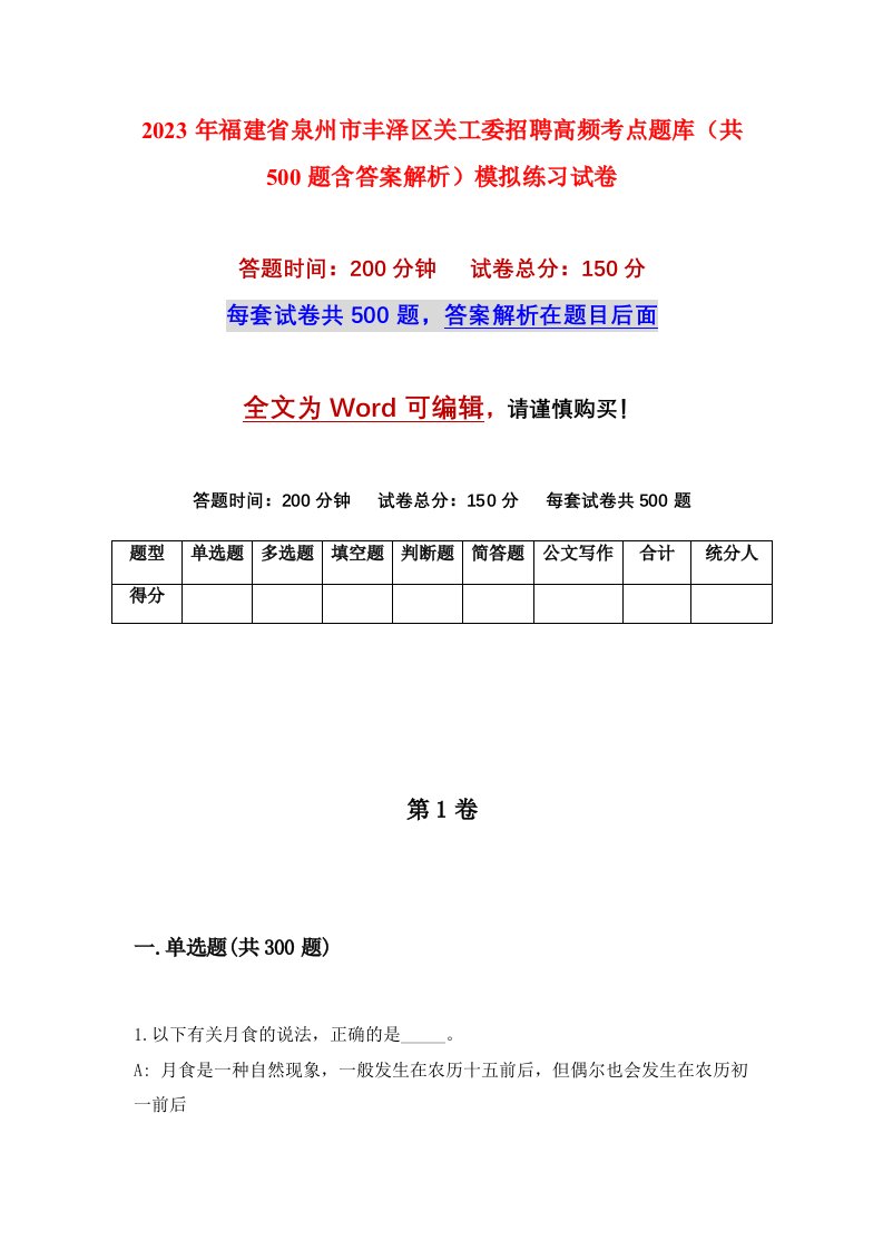 2023年福建省泉州市丰泽区关工委招聘高频考点题库共500题含答案解析模拟练习试卷