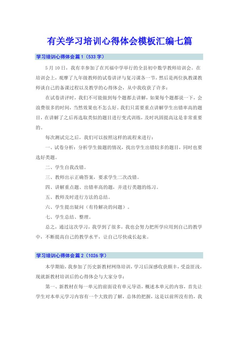 有关学习培训心得体会模板汇编七篇