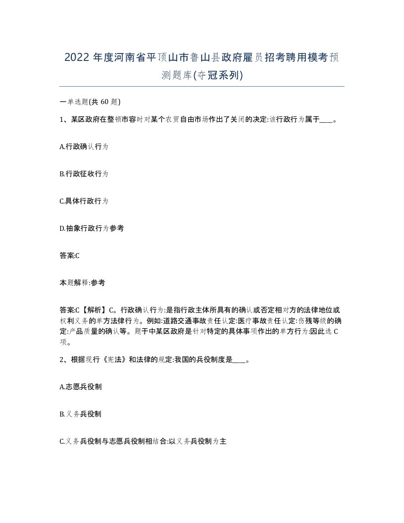 2022年度河南省平顶山市鲁山县政府雇员招考聘用模考预测题库夺冠系列