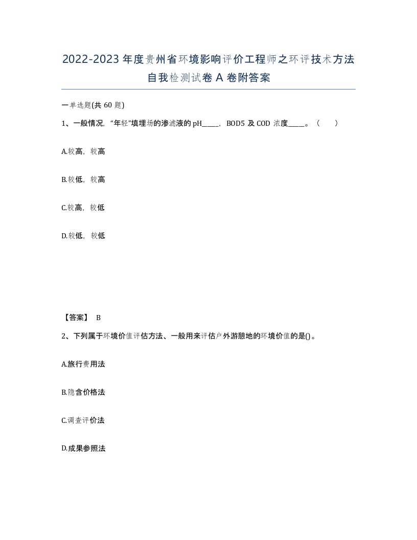 2022-2023年度贵州省环境影响评价工程师之环评技术方法自我检测试卷A卷附答案