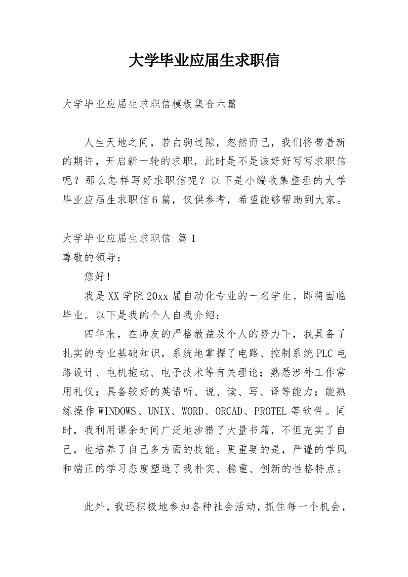 大学毕业应届生求职信_33