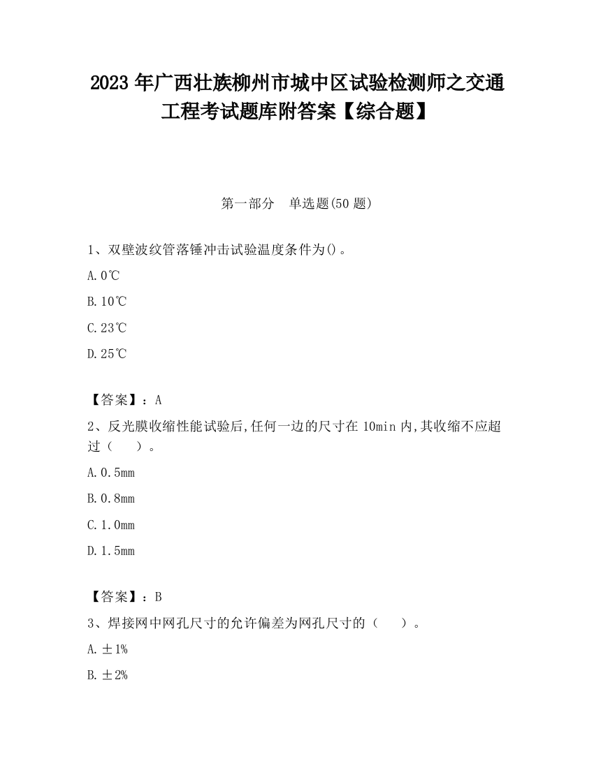 2023年广西壮族柳州市城中区试验检测师之交通工程考试题库附答案【综合题】