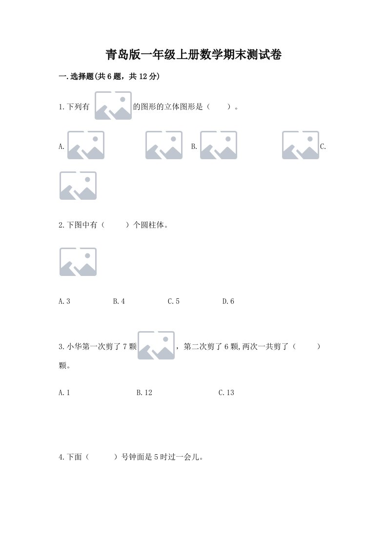 青岛版一年级上册数学期末测试卷【各地真题】