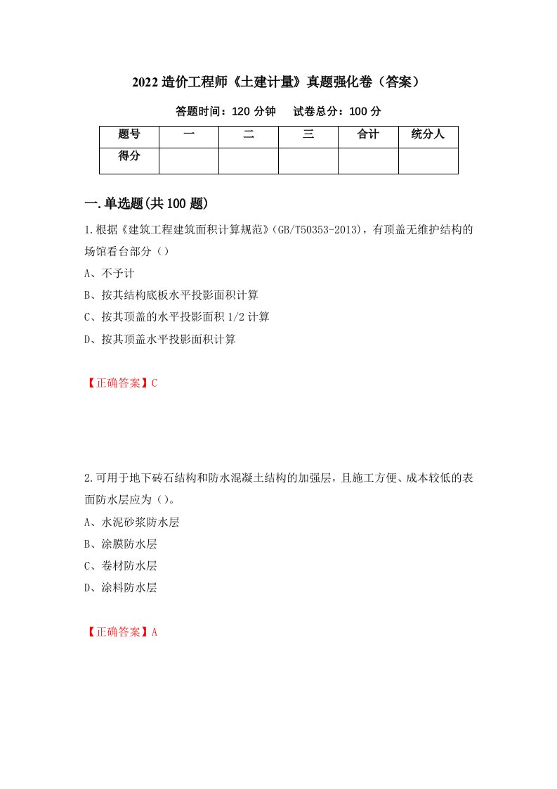 2022造价工程师土建计量真题强化卷答案第90卷