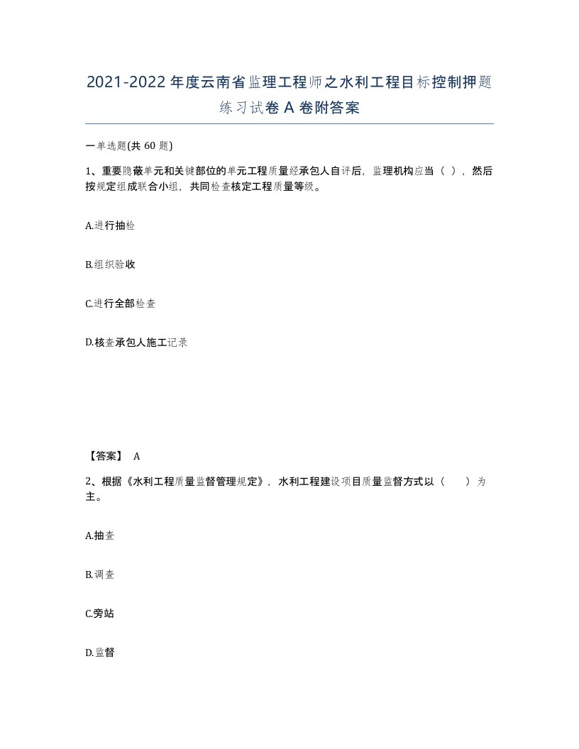 2021-2022年度云南省监理工程师之水利工程目标控制押题练习试卷A卷附答案