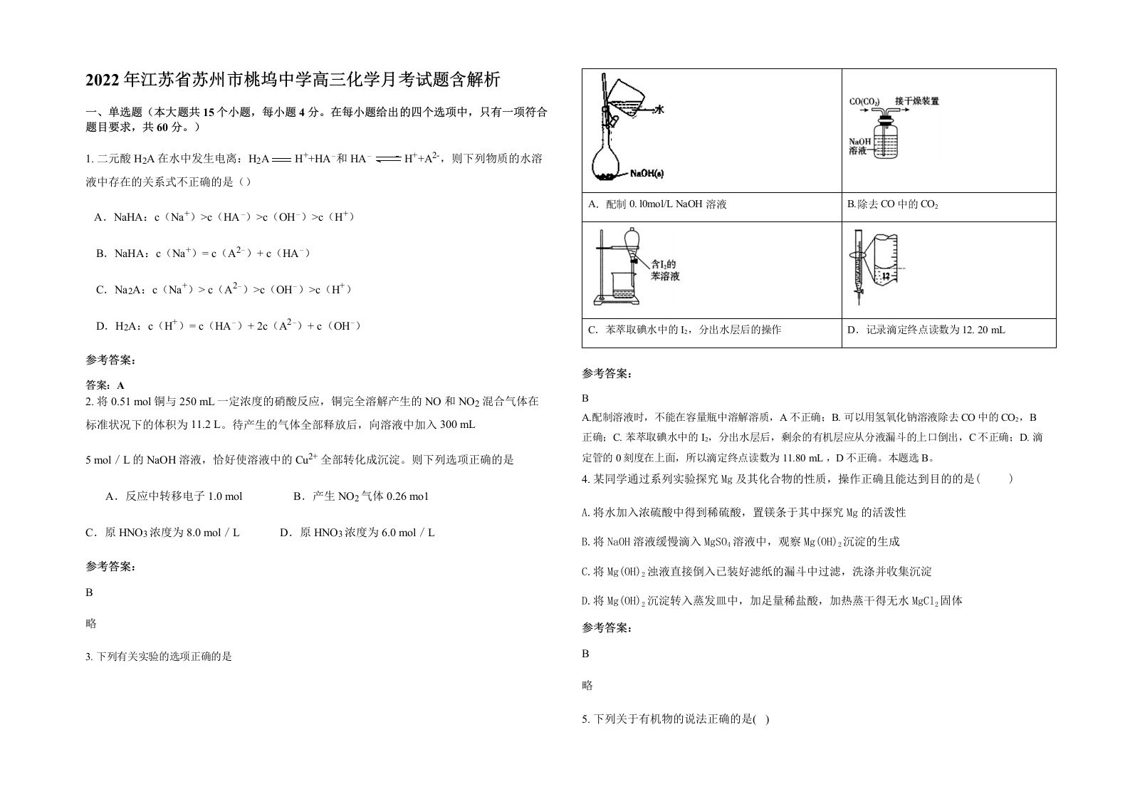 2022年江苏省苏州市桃坞中学高三化学月考试题含解析