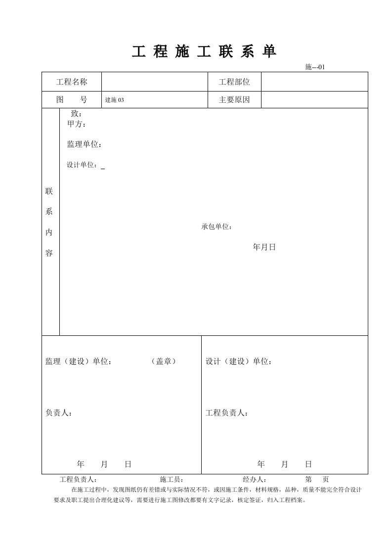 工程施工联系单范本