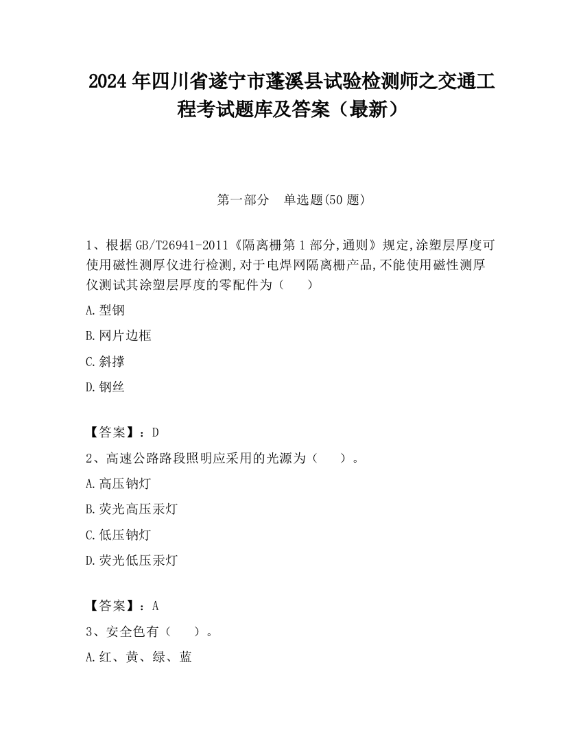 2024年四川省遂宁市蓬溪县试验检测师之交通工程考试题库及答案（最新）