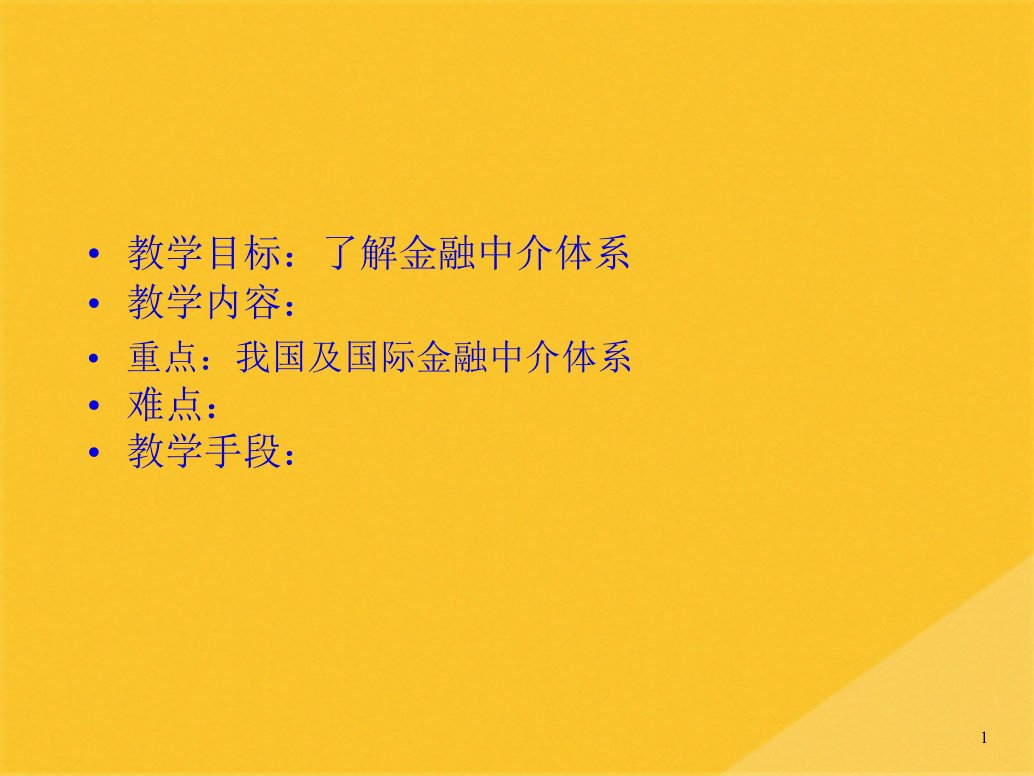 2022年我国金融中介体系与国际金融机构体系共40张PPT课件