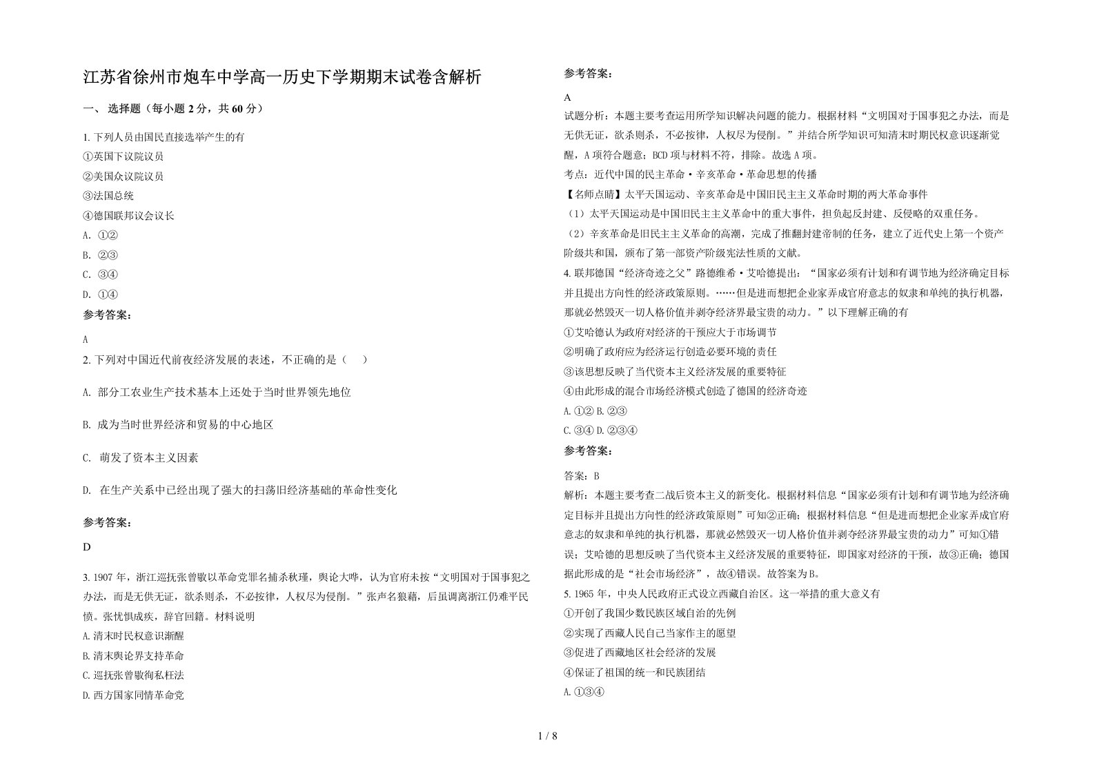 江苏省徐州市炮车中学高一历史下学期期末试卷含解析