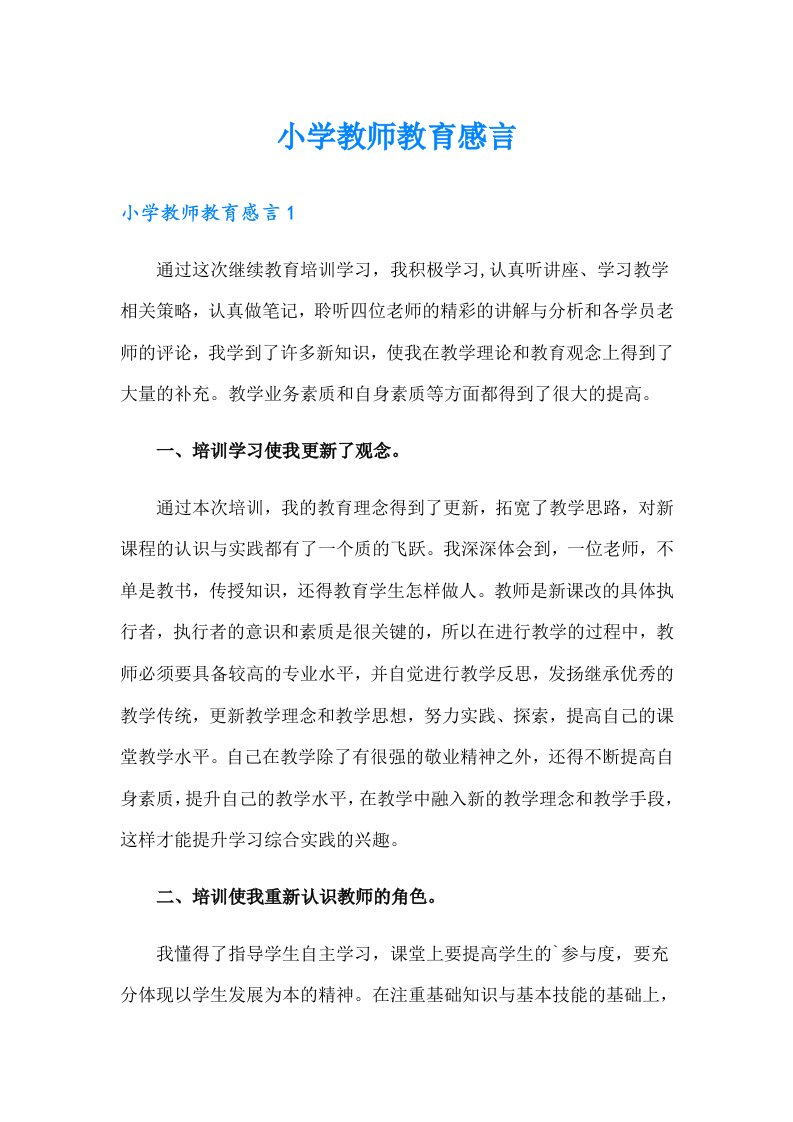 小学教师教育感言