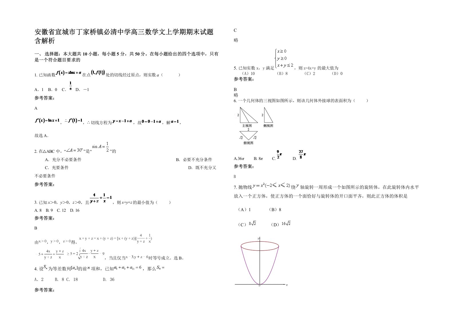 安徽省宣城市丁家桥镇必清中学高三数学文上学期期末试题含解析